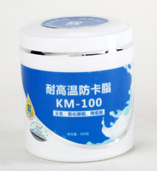 KM-100克尔摩耐高温防卡脂